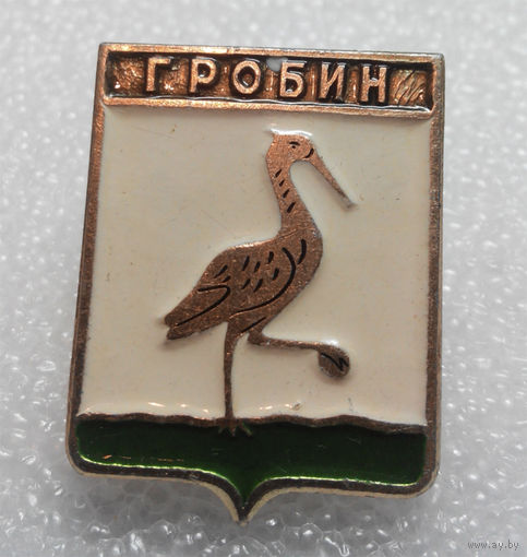 Значок. Гробин #0409