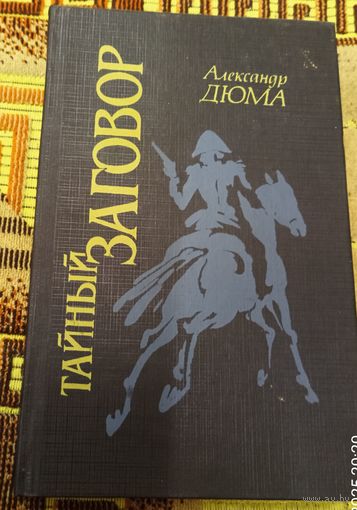 Александр Дюма "Тайный заговор"