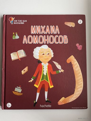 Михаил Ломоносов. Серия: Они тоже были маленькими