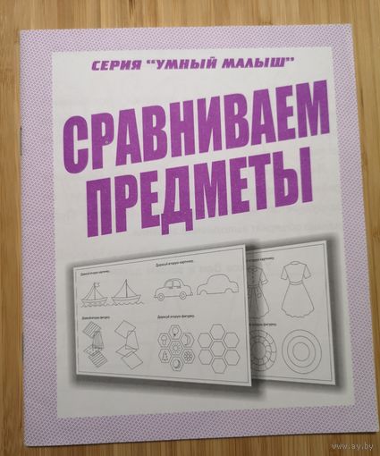 Тетрадь по развитию детей. Сравниваем предметы. Умный малыш.