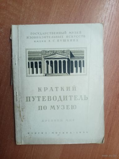 "Краткий путеводитель по музею. Искусство Древнего Востока и античности"