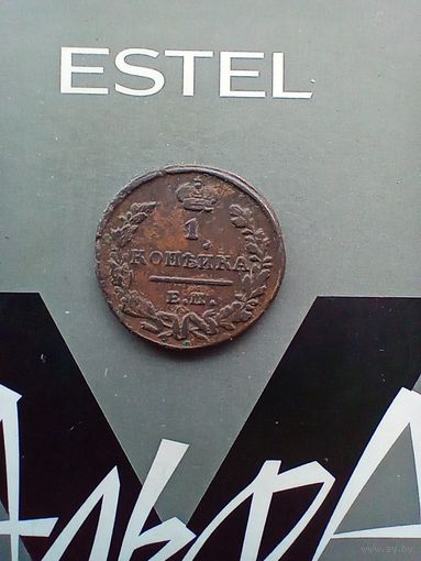 1 копейка 1823 года