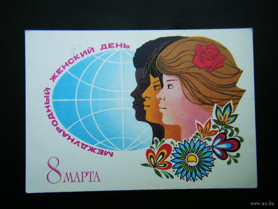 Открытка 1981г. из СССР