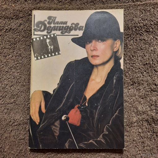 Алла Демидова, буклет, Москва, 1982г.