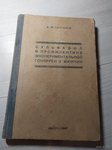 Сульфазол в профилактике экспериментальной гонорреи  у мужчин 1947г\4