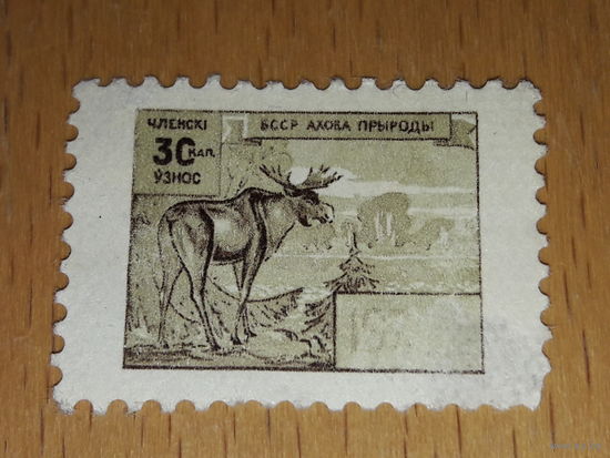 Общество охраны природы БССР членский взнос 30к.