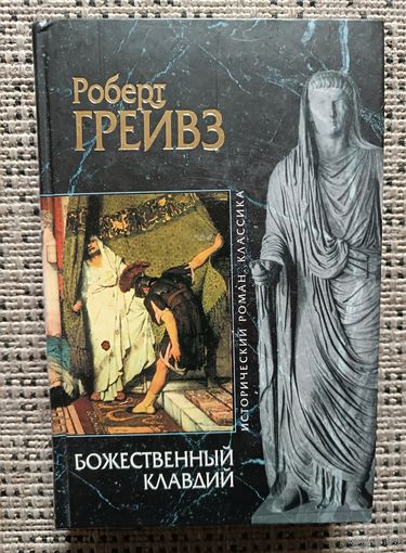 Грейвз Роберт БОЖЕСТВЕННЫЙ КЛАВДИЙ(серия исторический роман.классика)
