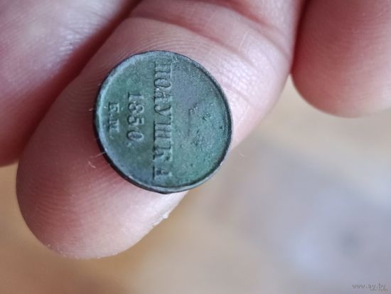 Полушка 1850 года с рубля