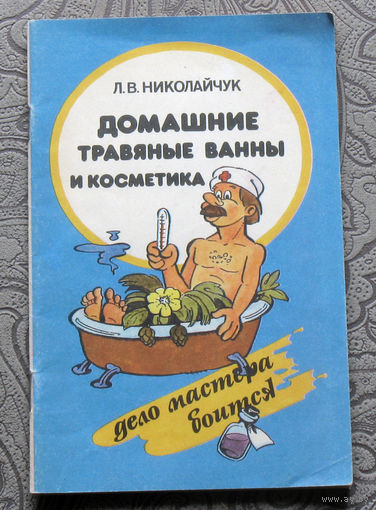 Л.В.Николайчук Домашние травяные ванны и косметика.
