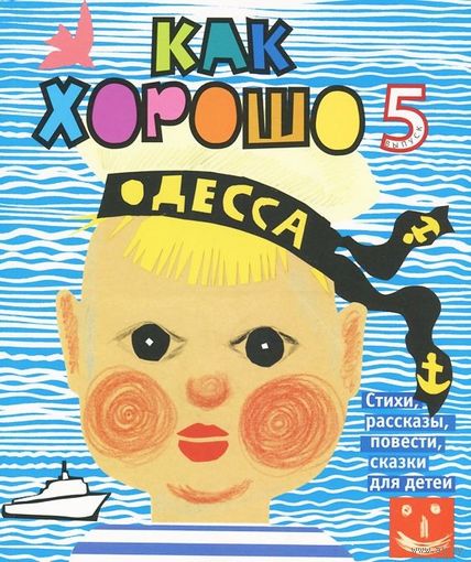 Как хорошо. Выпуск 5. Стихи, рассказы, повести, сказки для детей ///