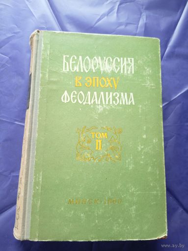 Белоруссия в эпоху феодализма\д
