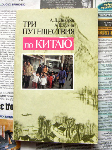 А.Д. Дикарев, А.В. Лукин Три путешествия по Китаю