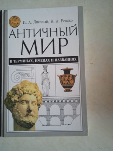 Античный мир в терминах именах и названиях