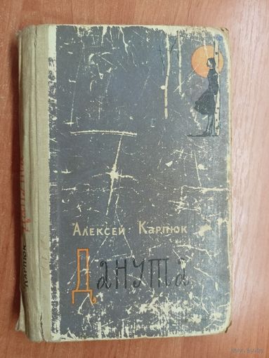 Алексей Карпюк "Данута"