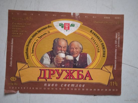 Этикетка пивная дружба