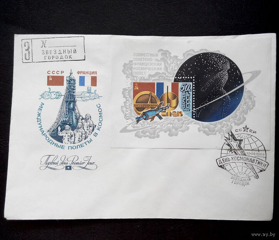 Конверт первого дня. День Космонавтики 1984 г. Звездный городок #0012
