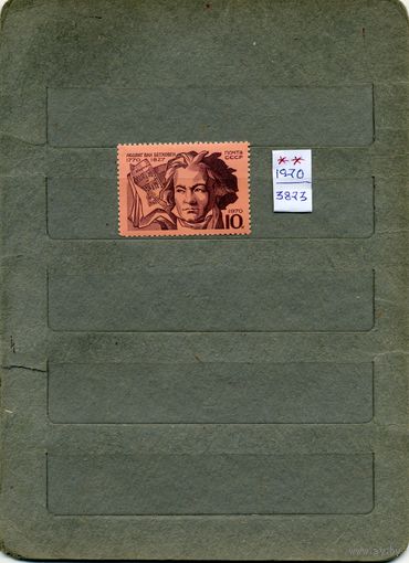 СССР, 1970, 200 лет со д/р БЕТХОВЕНА,     серия  1м  чистая