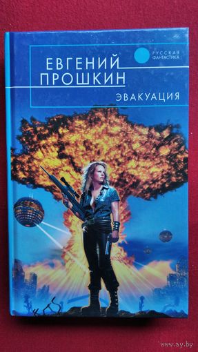 Евгений Прошкин  Эвакуация // Серия: Русская фантастика