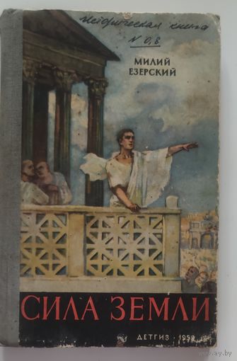 Милий Езерский. Сила земли.