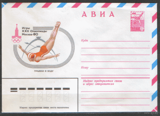 ХМ конверт. 1980. ОИ-80. Прыжки в воду.