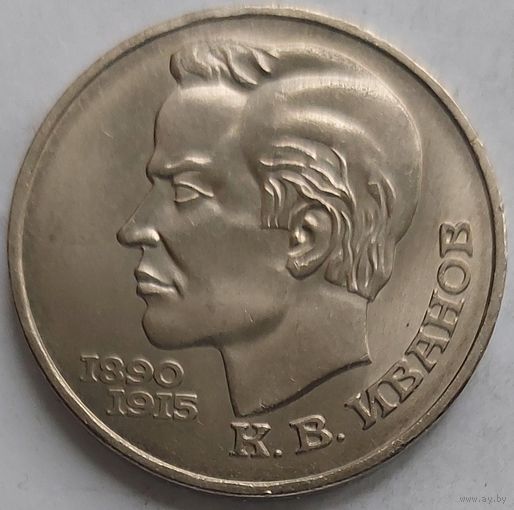 1 рубль Иванов