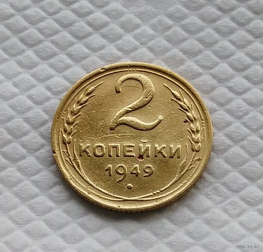 2 копейки. 1949 год СССР #2
