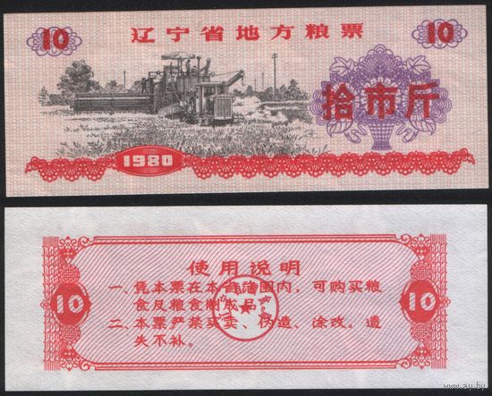 Китай 1980 год Ляонин пров. прод.талон (продовольствие) на 10ед=(10чжин)=5кг(рис) (rd04 =