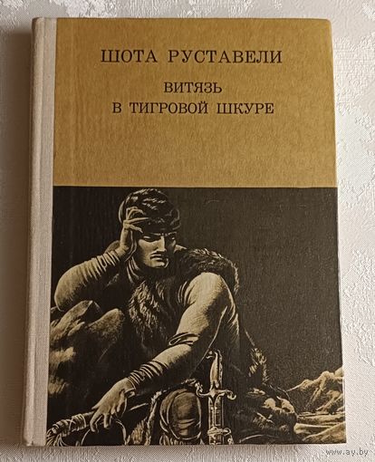Руставели Шота. Витязь в тигровой шкуре. 1981