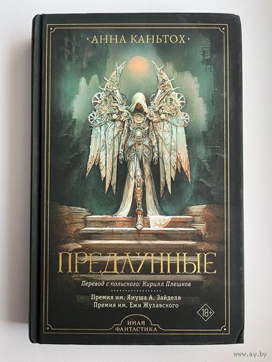 Анна Каньтох Предлунные