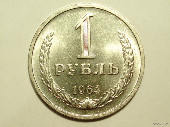 1 рубль 1964 UNC Супер! Годовик