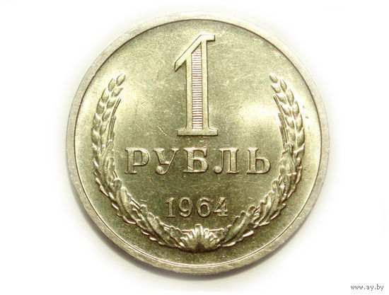 1 рубль 1964 UNC Супер! Годовик. Редкий в сохране.