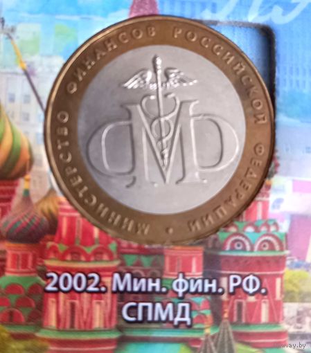 10 рублей 2002 Министерство Финансов РФ.СПМД.