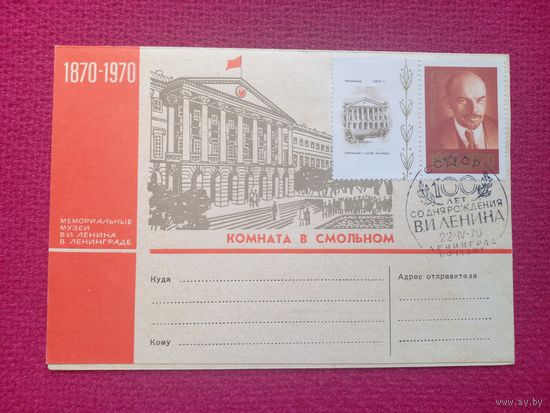Конверт ХМК. Комната в Смольном. Новорусский 1969 г. СГ Ленинград.