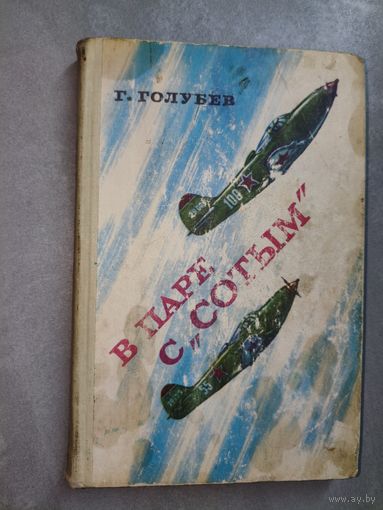 Георгий Голубев "В паре с "сотым""