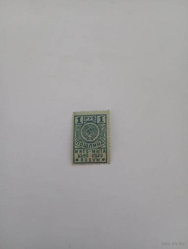 СССР 1 рубль(таможенная пошлина,30- годы)