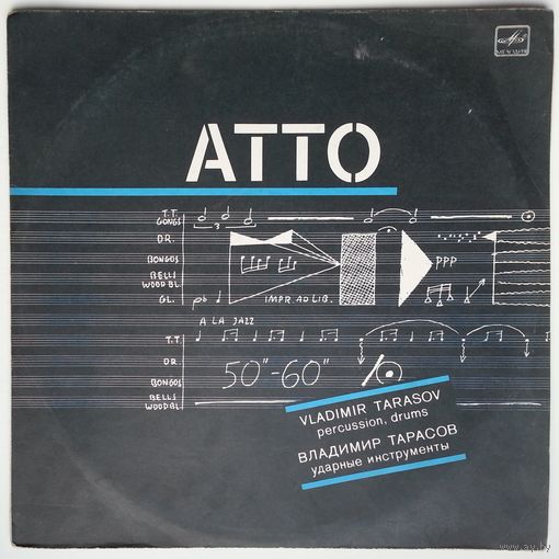 LP Vladimir Tarasov / Владимир Тарасов - Atto (Действие), композиция для ударных инструментов (1986) Free Improvisation