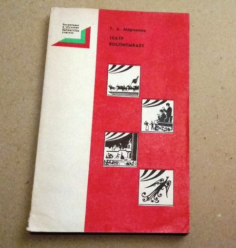 Т.А.Марченко "Театр воспитывает"