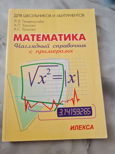 Математика Наглядный справочник с примерами для школ и абитуриентов