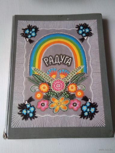Радуга. Русские народные сказки, песенки, потешки. /50