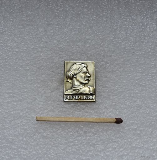 М. Горький.