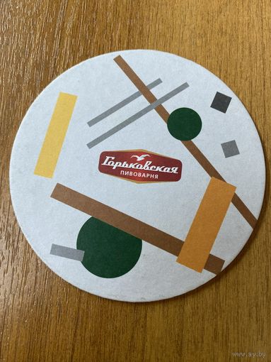Подставка под пиво пивоварни "Горьковская" /Россия/ No 3