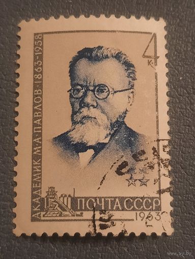 СССР 1963. Академик М.А. Павлов 1863-1958