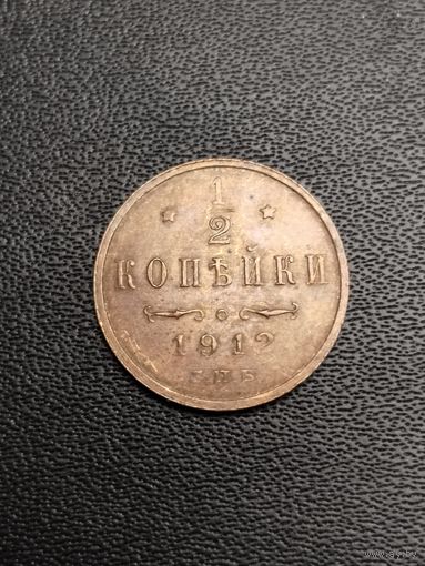 1/2 копейки 1912. Хорошее состояние. С 1 рубля