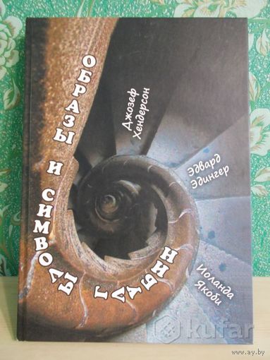 Образы и символы глубин. Касталия 2014г