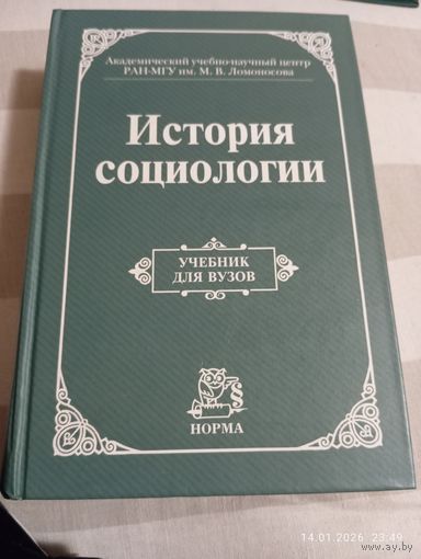 История социологии. Под ред Осипова Г. Редкая