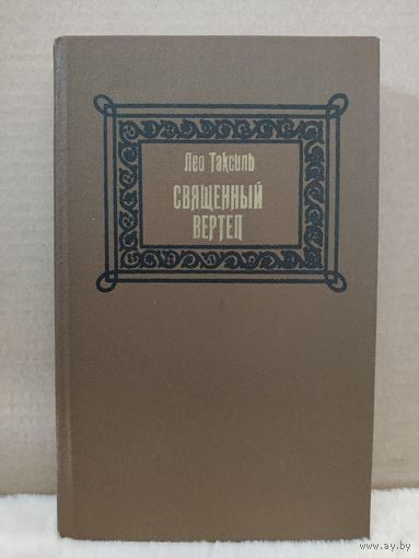 Лео Таксиль. Священный вертеп. 1987г.