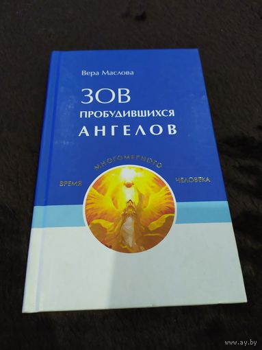 Зов пробудившихся ангелов