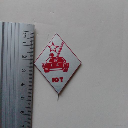 Значок ЮТ