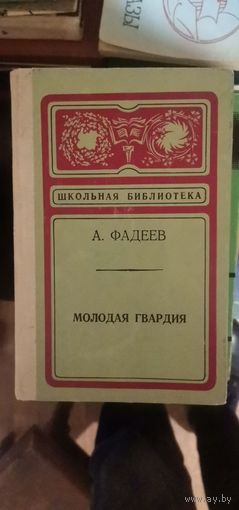 Фадеев, Молодая гвардия