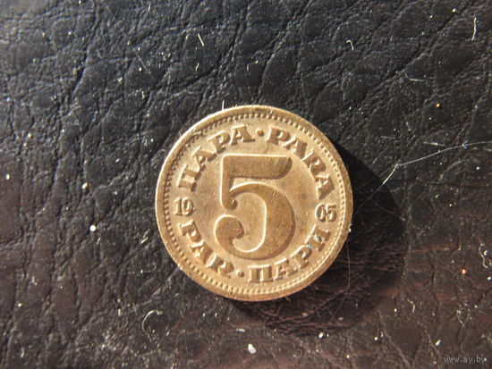 Югославия. 5 пари. 1965. С 20 копеек. Распродажа коллекции. Смотрите другие лоты.